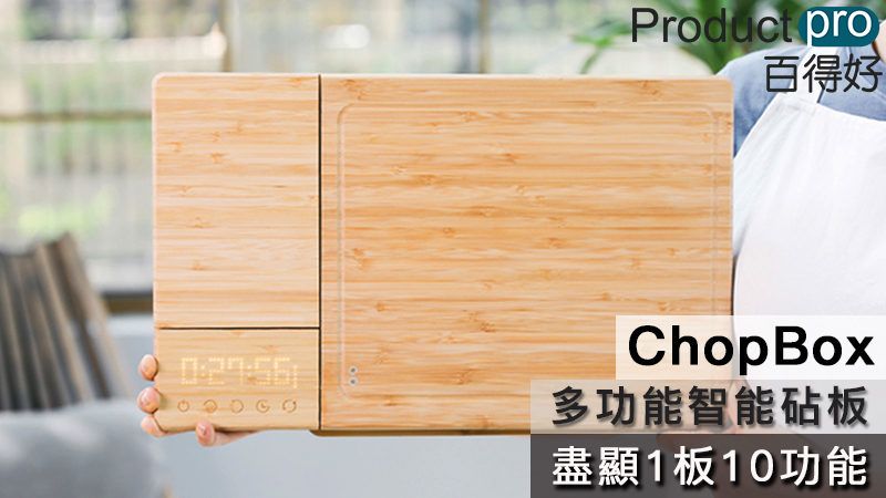 ChopBox 多功能智能砧板盡顯1板10功能