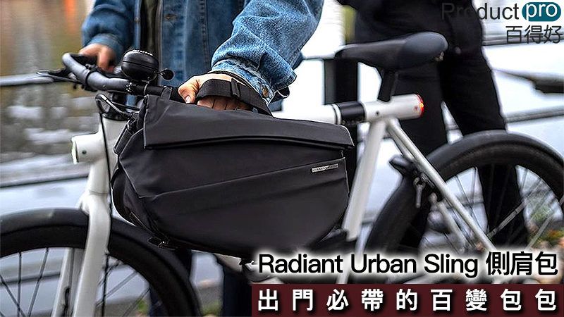 Radiant Urban Sling 側肩包出門必帶的百變包包– Productpro 百得好