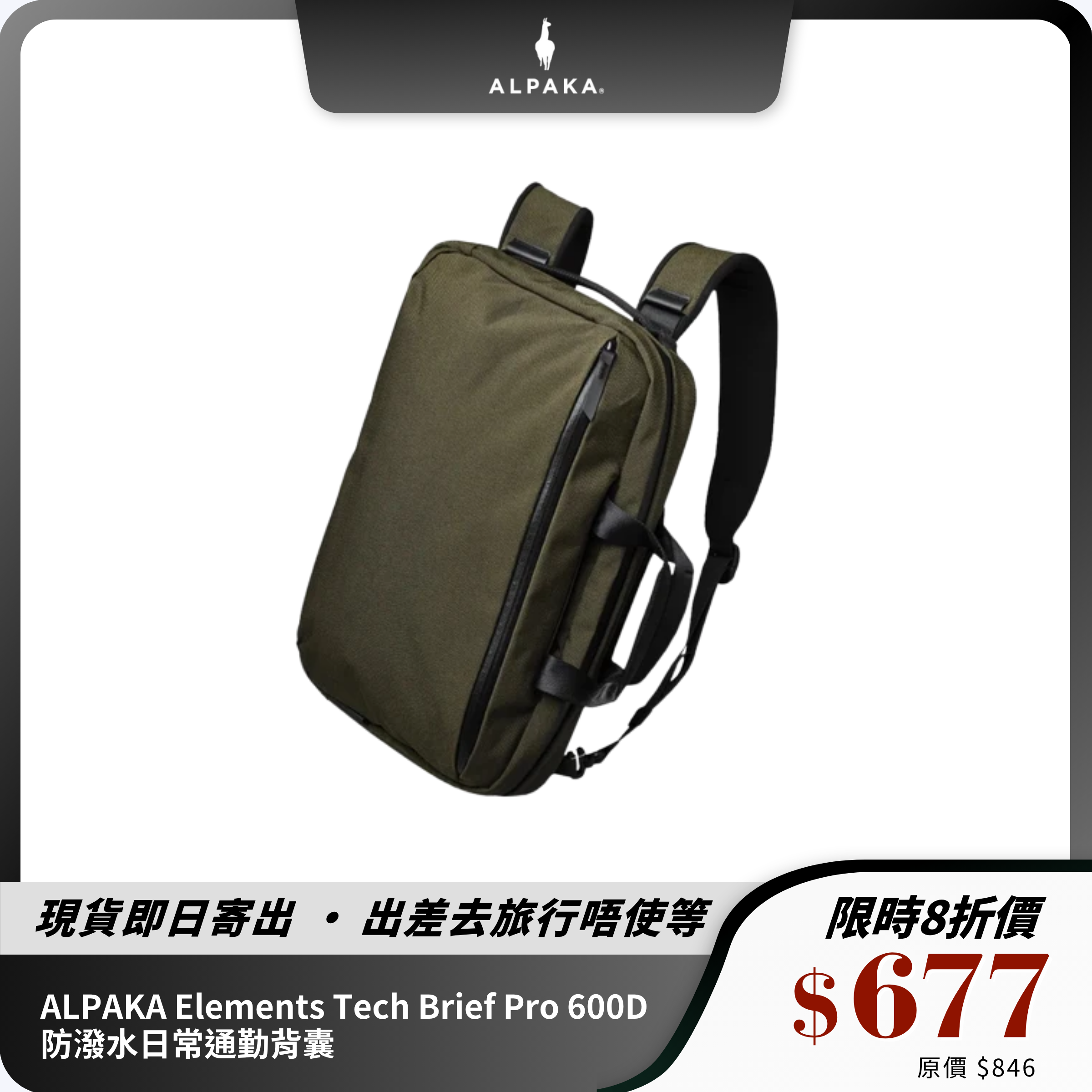 ALPAKA Elements Tech Brief Pro 600D 防潑水日常通勤背囊