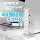 MOMAX OnePlug PD20W 11位排插4位快充USB拖板 US11
