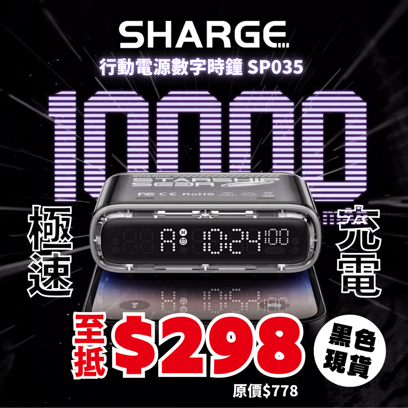 SHARGE Starship Seer 行動電源數字時鐘 10000mAh SP035