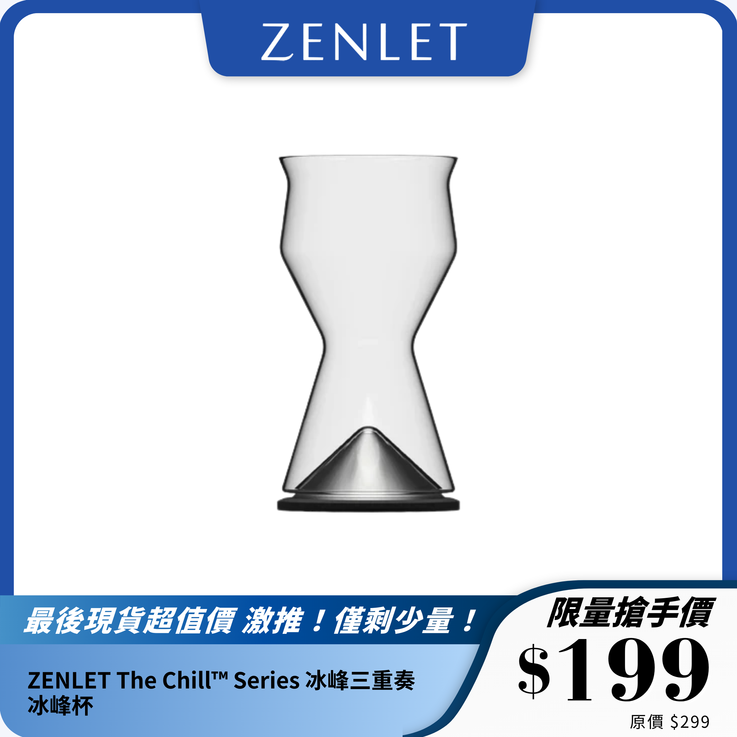 ZENLET The Chill™ Series 冰峰三重奏冰峰杯｜手工吹製｜極致冰鎮體驗