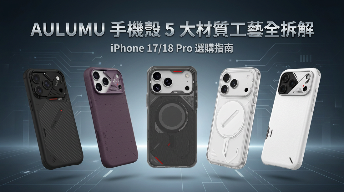 AULUMU 手機殼全系列怎麼選？5 大材質結構、散熱與防護力全方位對比