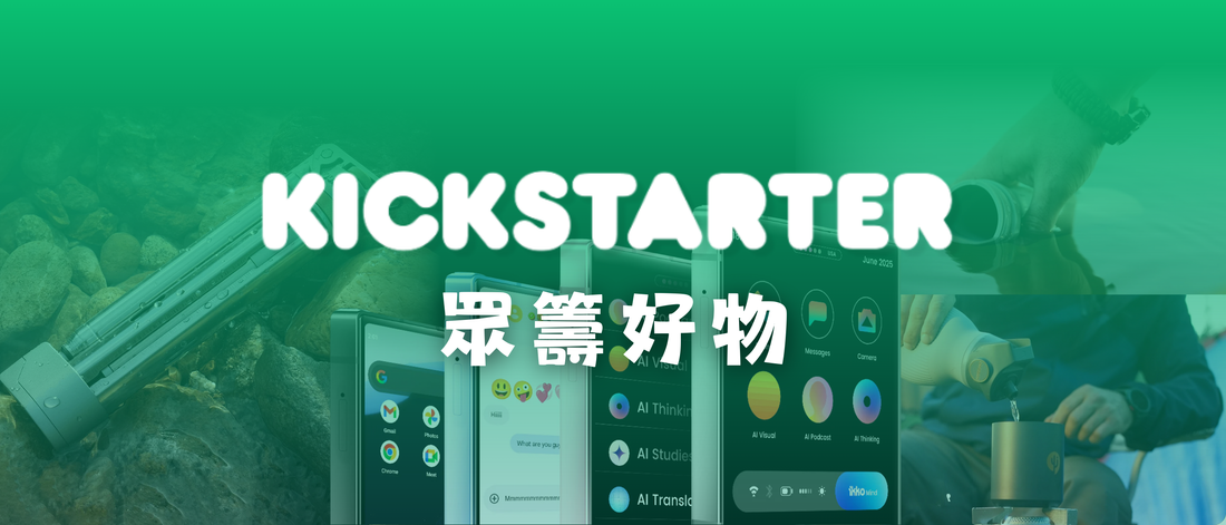 【早鳥必搶】3款 Kickstarter 黑科技，露營/旅行型到爆！