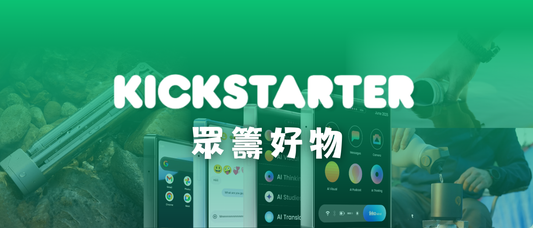 【早鳥必搶】3款 Kickstarter 黑科技，露營/旅行型到爆！