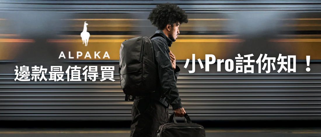 【懶人包】Alpaka 邊款最值得買？小Pro話你知！