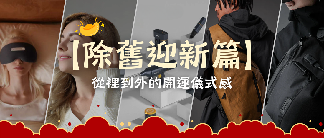 【除舊迎新篇】從裡到外的開運儀式感