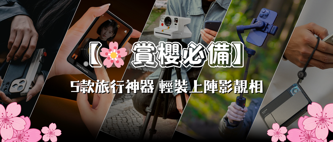 【賞櫻必備】5款旅行神器！輕裝上陣影靚相📸