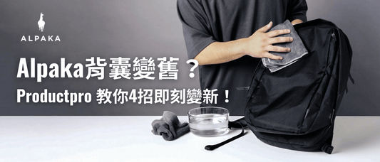 Alpaka背囊變舊？Productpro教你4招即刻變新！🎒