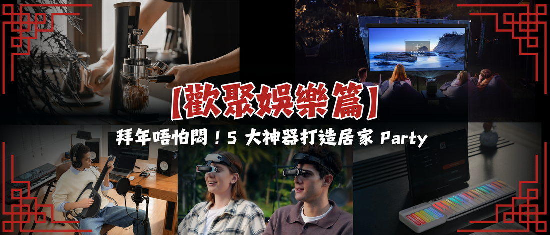 【歡聚娛樂篇】拜年唔怕悶！5 大神器打造最 Chill 居家 Party 🎉