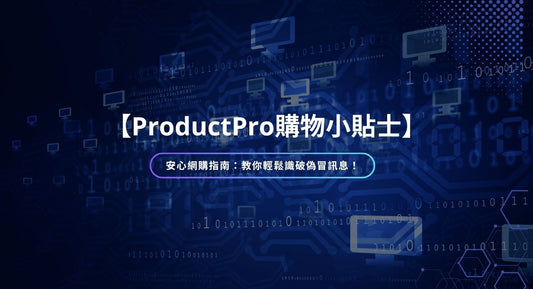 【ProductPro 購物小貼士】安心網購指南：教你輕鬆識破偽冒訊息！
