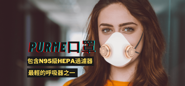 purME口罩：雙側氣流閥及過濾器設計，讓你自由呼吸