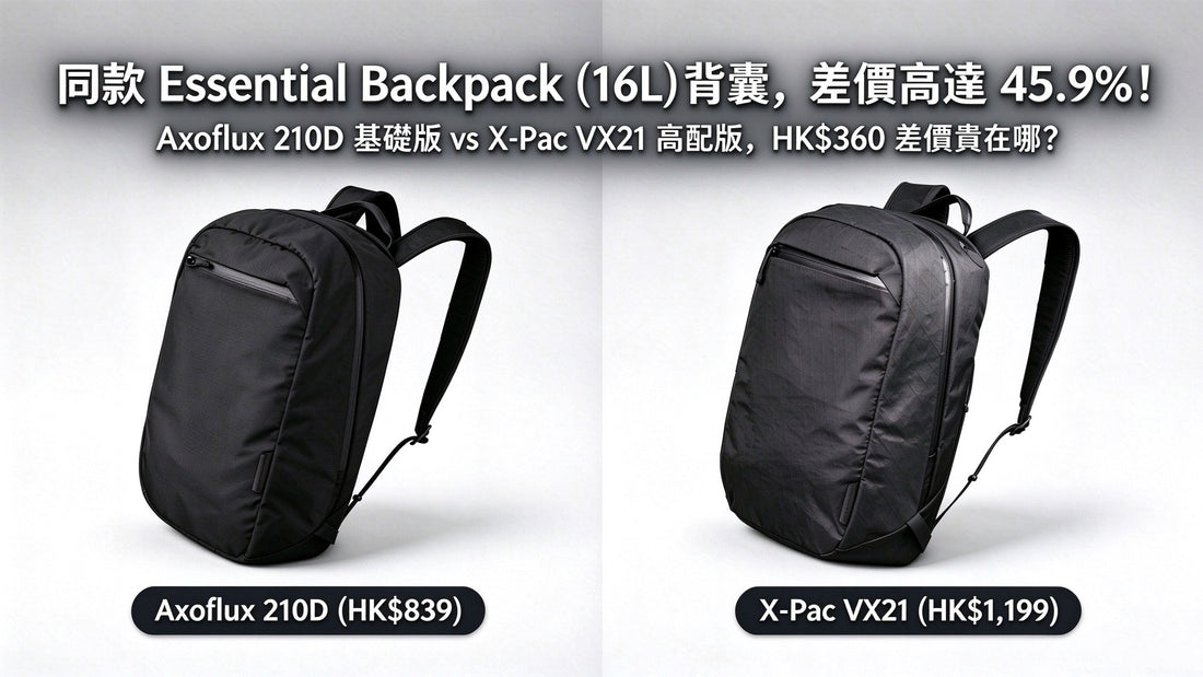 溢價 42.9%！ALPAKA Essential Backpack 的 X-Pac 版到底貴在哪裡？