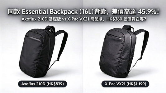 溢價 42.9%！ALPAKA Essential Backpack 的 X-Pac 版到底貴在哪裡？