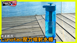 美國Lunatec Aquabot Water Bottle 壓力噴射水樽