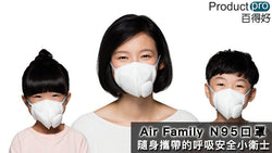Air Family N95口罩 隨身攜帶的呼吸安全小衛士