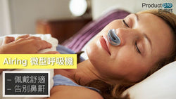 Airing微型呼吸機 給你舒適好睡眠