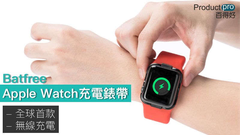 Apple Watch充電錶帶Batfree 再也不怕沒電