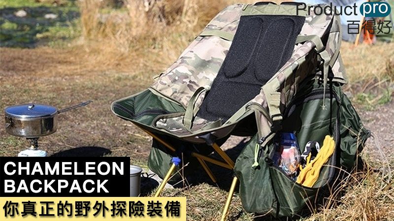 CHAMELEON BACKPACK 你真正的野外探險裝備