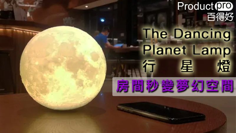 The Dancing Planet Lamp行星燈 房間秒變夢幻空間