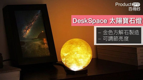DeskSpace 太陽寶石燈