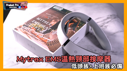 Mytrex EMS 溫熱頸部按摩器