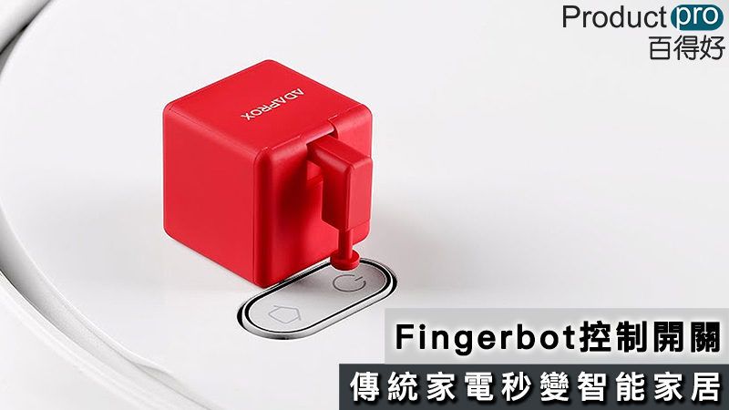 Fingerbot Design Fingerbot控制開關 傳統家電秒變智能家居