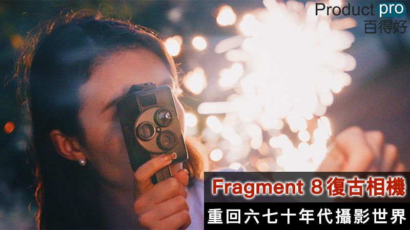 Fragment 8復古相機 重回六七十年代攝影世界