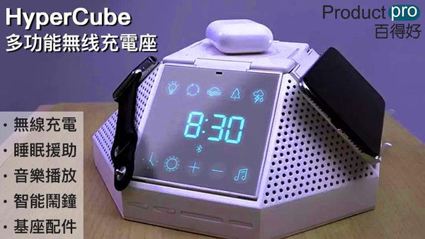HyperCube 多功能無線充電座 睡眠援助