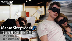 可拆黏貼設計睡眠眼罩Manta Sleep Mask 為每一個人提供舒適體驗