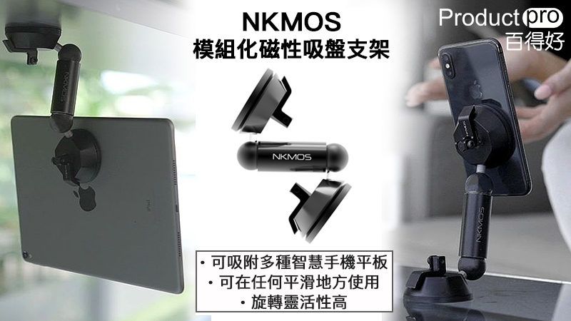 NKMOS 模組化磁性吸盤支架