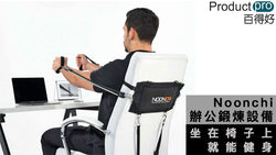 Noonchi辦公鍛煉設備 坐在椅子上就能健身