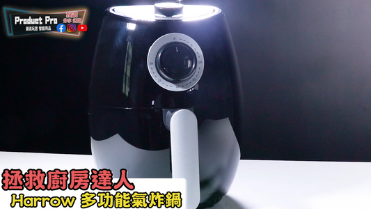 HARROW HT-AF1000多功能空氣炸鍋