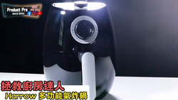 HARROW HT-AF1000多功能空氣炸鍋