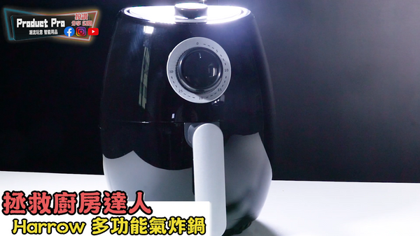 HARROW HT-AF1000多功能空氣炸鍋