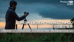 Peak Design Travel Tripod 全功能三腳架 隨時隨地想拍就拍