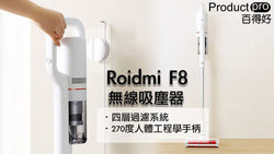 Roidmi F8無線吸塵器 簡約而不簡單