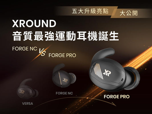 XROUND Forge Pro 運動耳機｜從 VERSA、FORGE NC，如今音質最強耳機誕生！