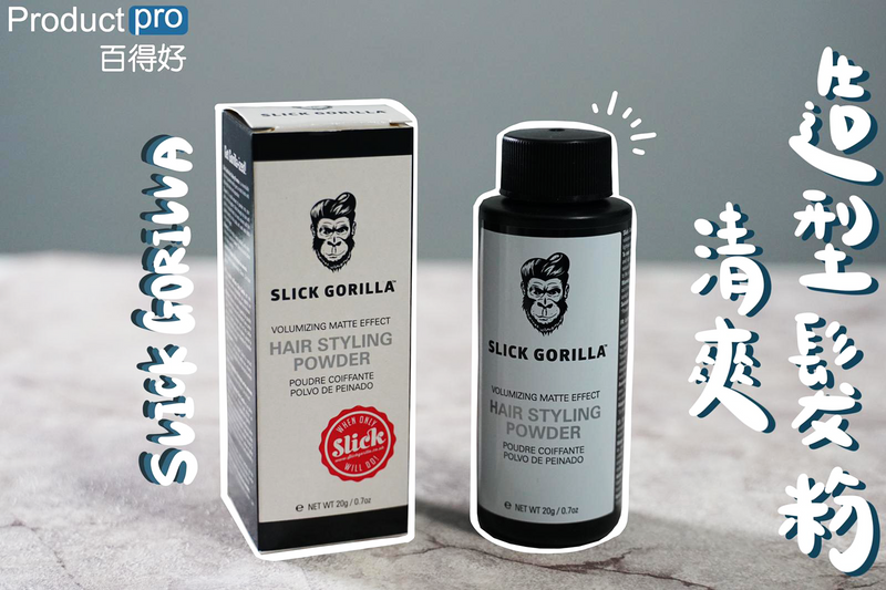 英國Slick Gorilla 清爽造型髮粉