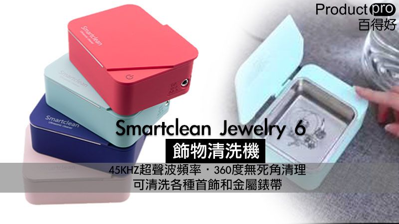 Smartclean Jewelry 6 飾物清洗機 洗盡鉛華 返璞歸真