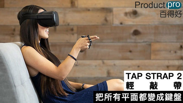 TAP STRAP 2 輕敲帶把所有平面都變成鍵盤– Productpro 百得好