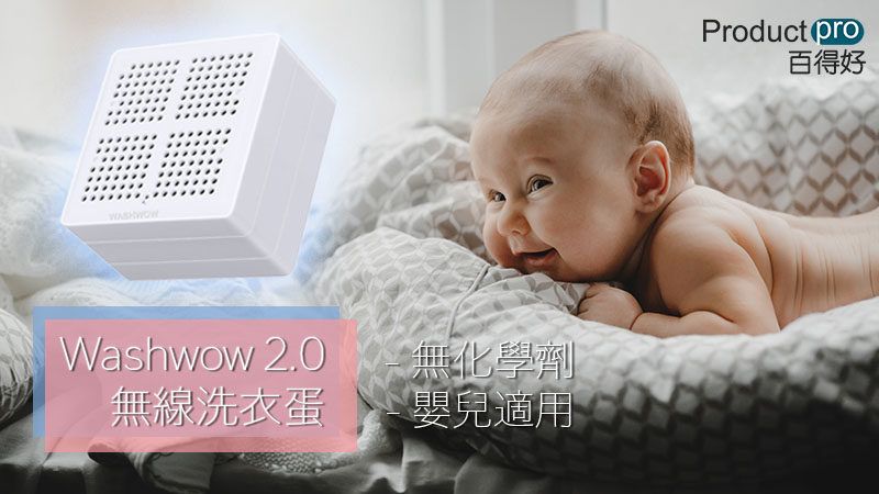 不用化學劑 Washwow 2.0洗衣蛋 呵護嬰兒幼嫩肌膚