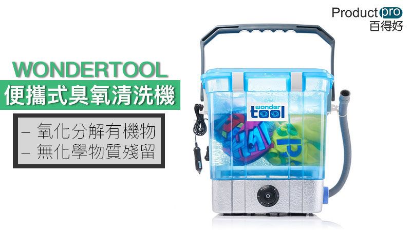WONDERTOOL便攜式臭氧清洗機 全方位保障你的日常生活
