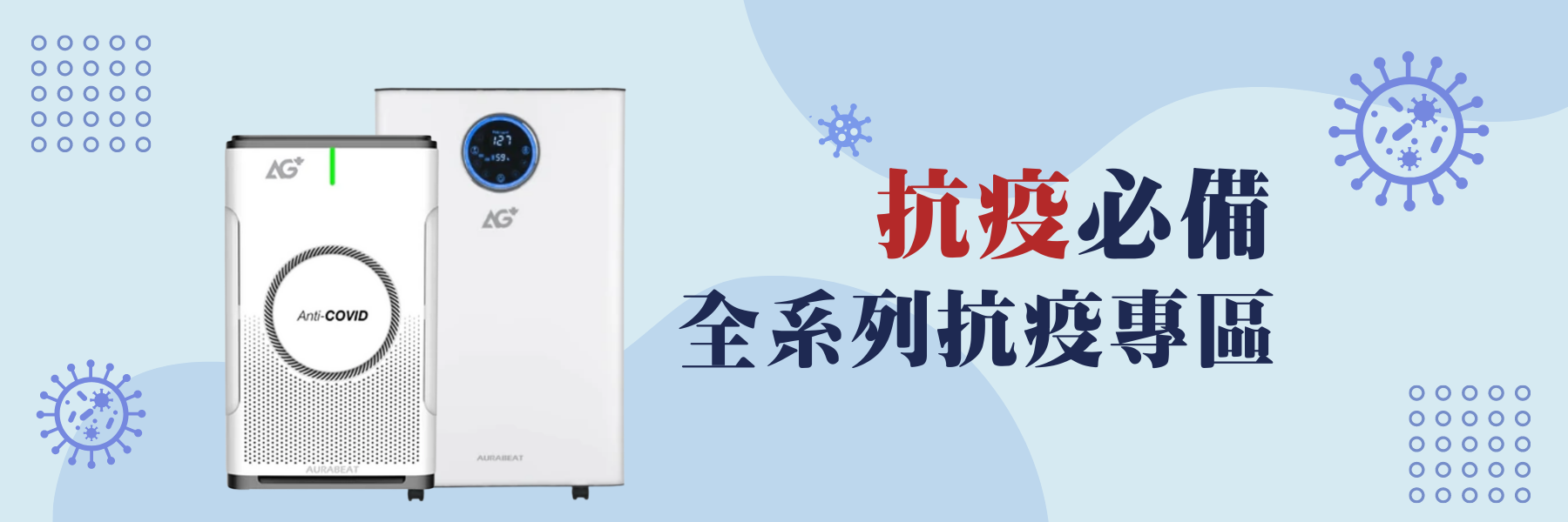 抗疫必備