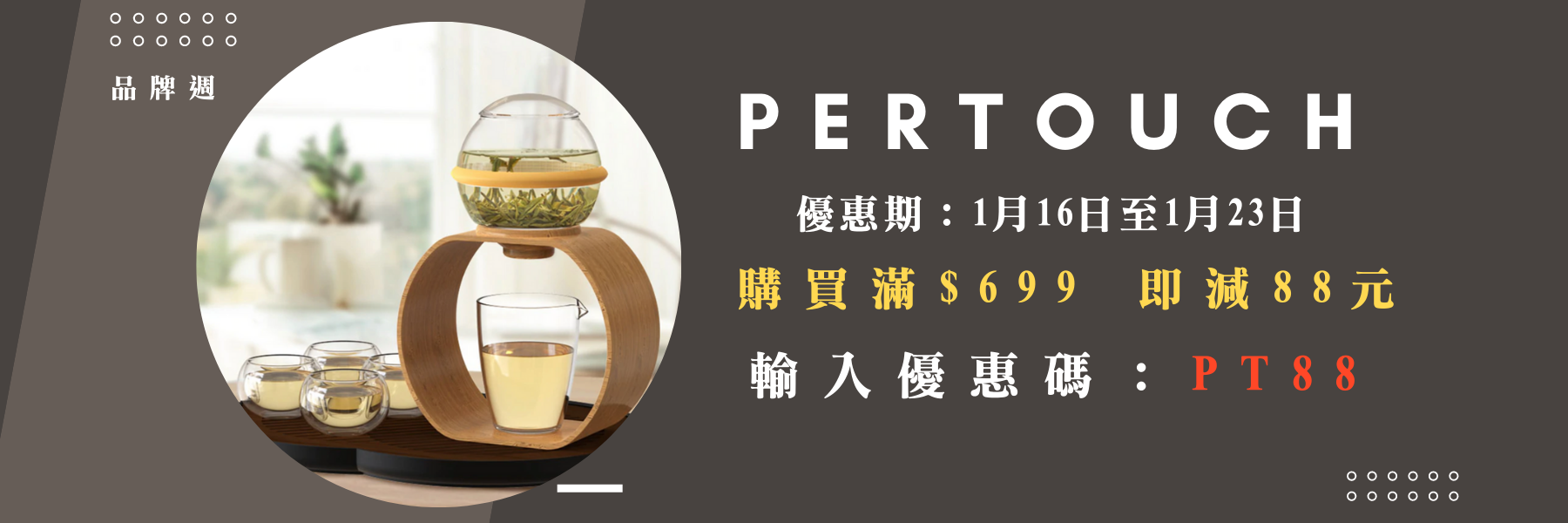 Pertouch 品牌週