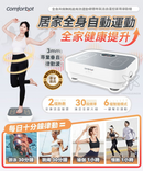 COMFORBOT 全身共頻無耗能高效運動健體有氧活血溫控家用律動機