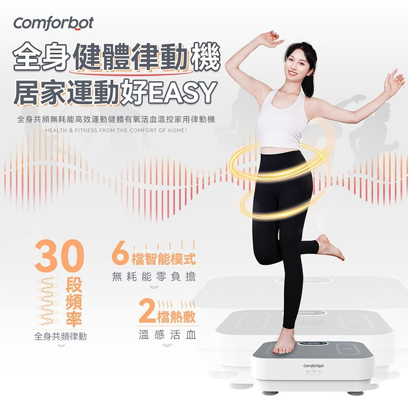 COMFORBOT 全身共頻無耗能高效運動健體有氧活血溫控家用律動機