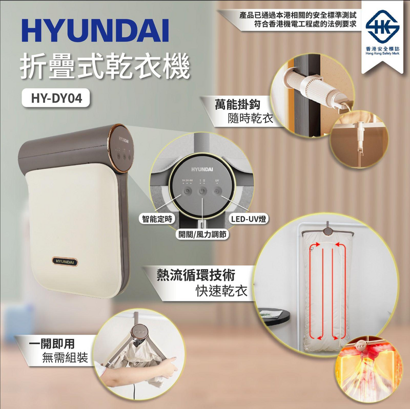 HYUNDAI 折疊式乾衣機 HY-DY04