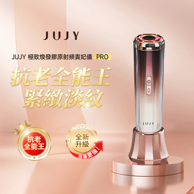 JUJY 極致煥發膠原射頻貴妃儀 Pro