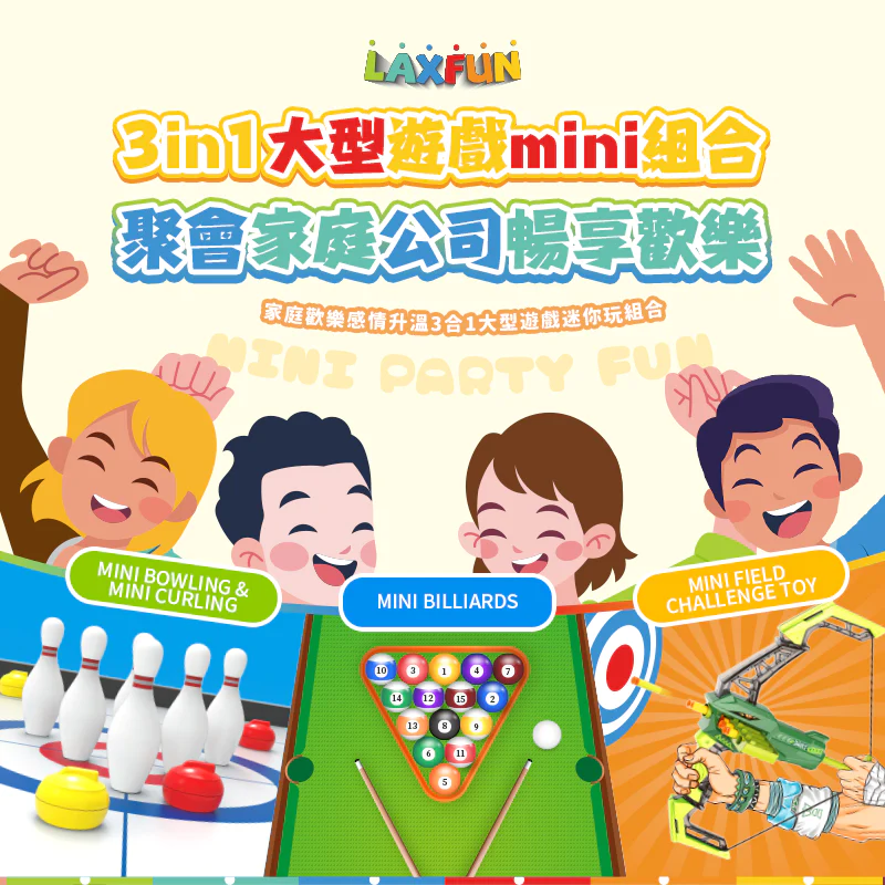 LAXFUN 家庭歡樂感情升溫3合1大型遊戲迷你玩組合